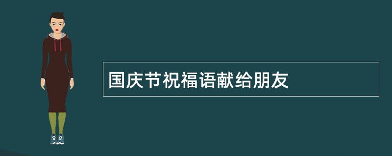 国庆节祝福语献给朋友