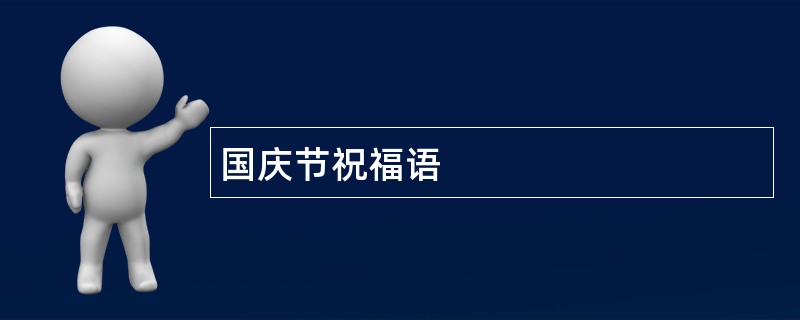 国庆节祝福语