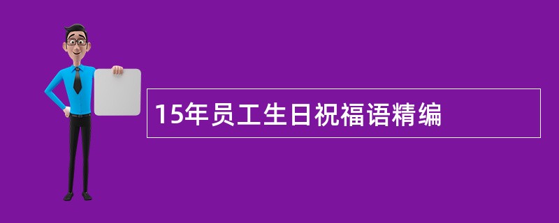 15年员工生日祝福语精编