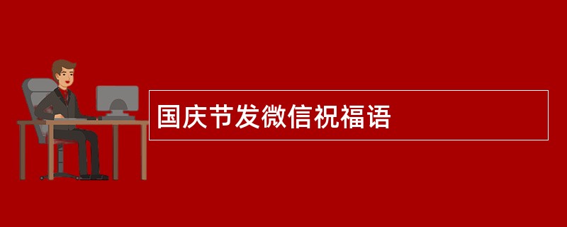 国庆节发微信祝福语