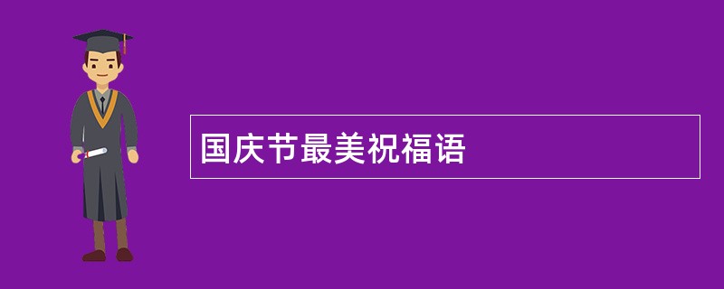 国庆节最美祝福语