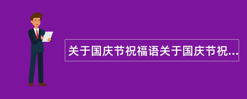 关于国庆节祝福语关于国庆节祝福语