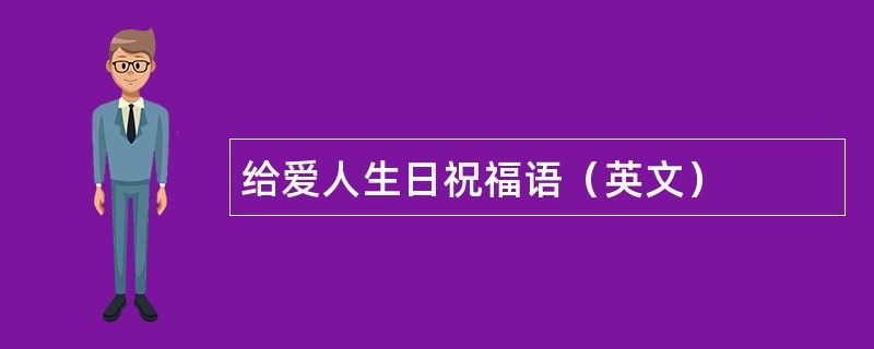 给爱人生日祝福语（英文）