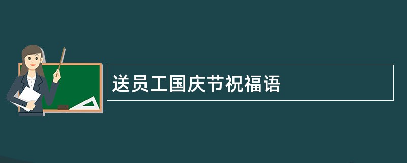 送员工国庆节祝福语