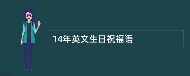 14年英文生日祝福语