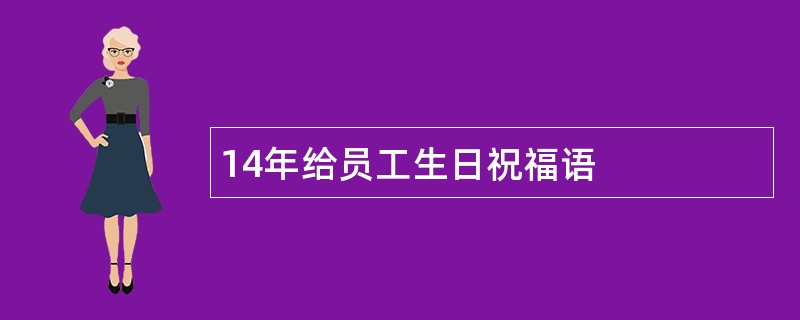 14年给员工生日祝福语