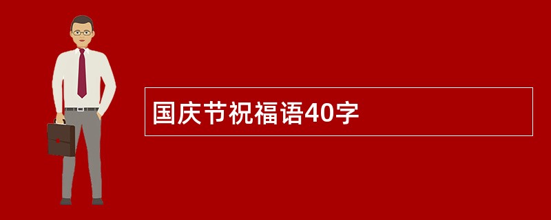 国庆节祝福语40字