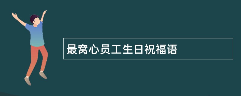 最窝心员工生日祝福语