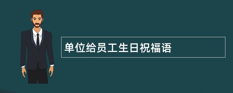 单位给员工生日祝福语