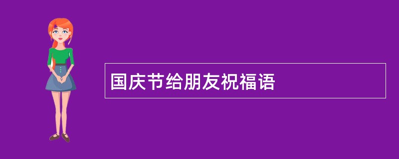 国庆节给朋友祝福语