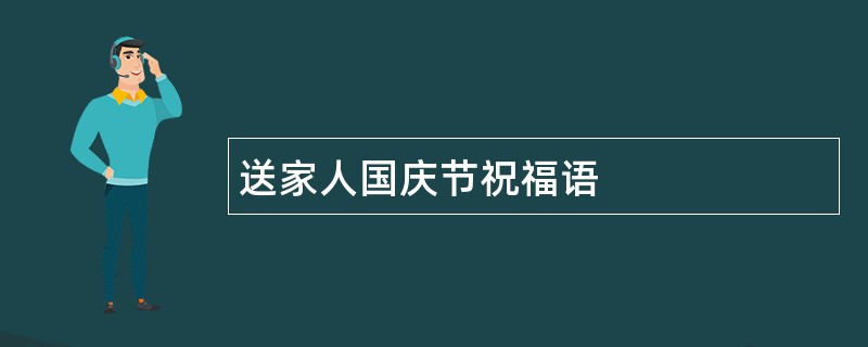 送家人国庆节祝福语