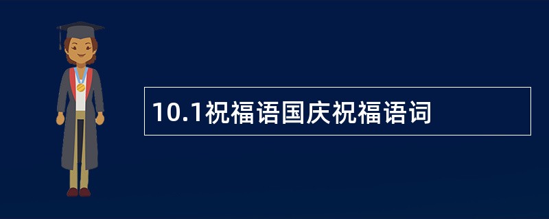 10.1祝福语国庆祝福语词