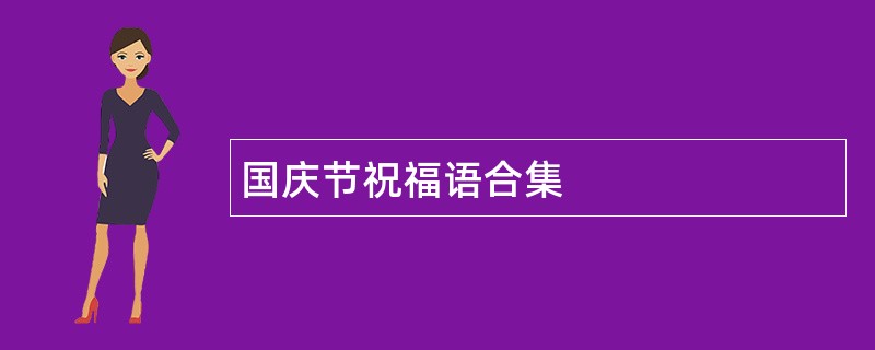 国庆节祝福语合集