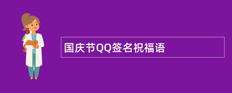 国庆节QQ签名祝福语