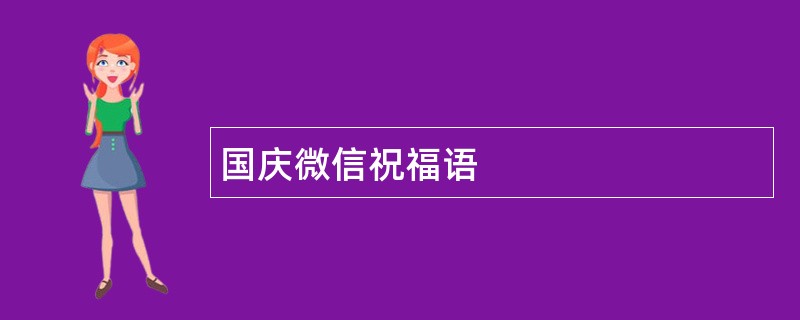 国庆微信祝福语