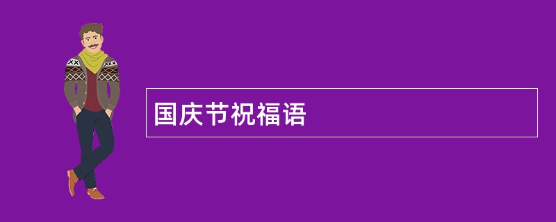 国庆节祝福语