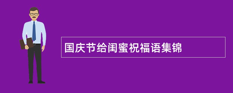 国庆节给闺蜜祝福语集锦