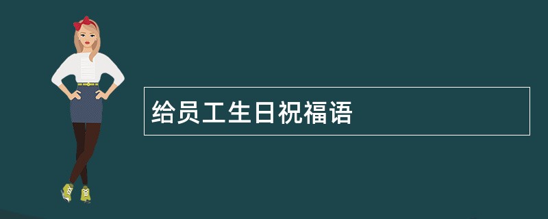 给员工生日祝福语