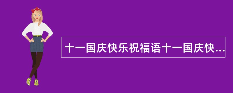 十一国庆快乐祝福语十一国庆快乐祝福语