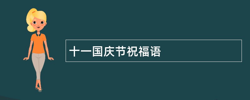 十一国庆节祝福语