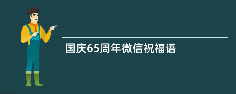 国庆65周年微信祝福语
