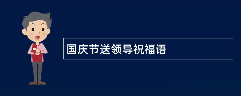 国庆节送领导祝福语