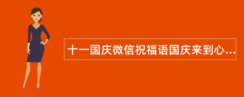 十一国庆微信祝福语国庆来到心欢喜