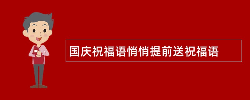 国庆祝福语悄悄提前送祝福语