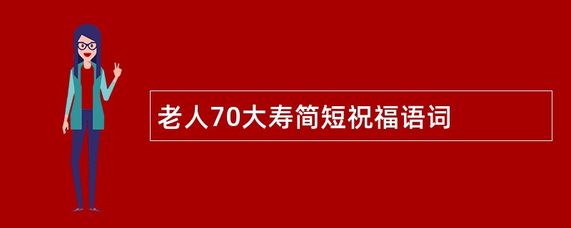 老人70大寿简短祝福语词