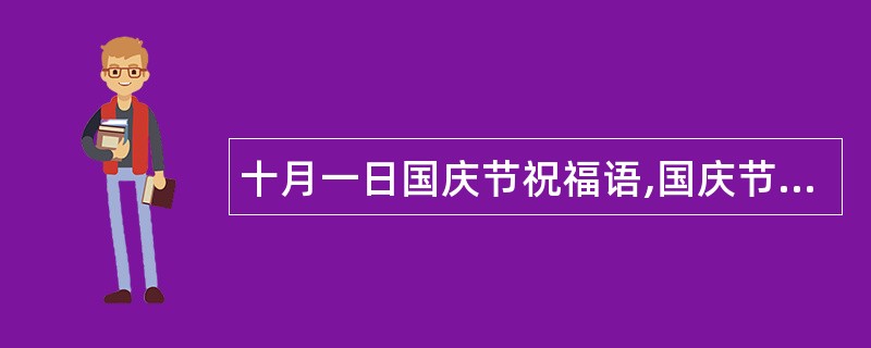 十月一日国庆节祝福语,国庆节高歌而来