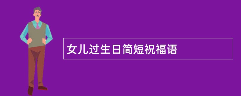 女儿过生日简短祝福语