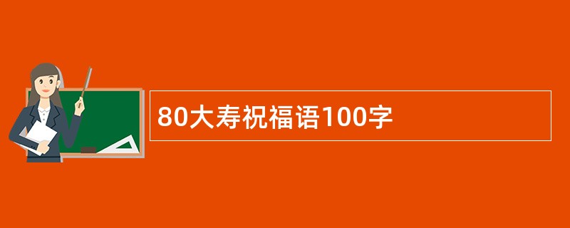 80大寿祝福语100字