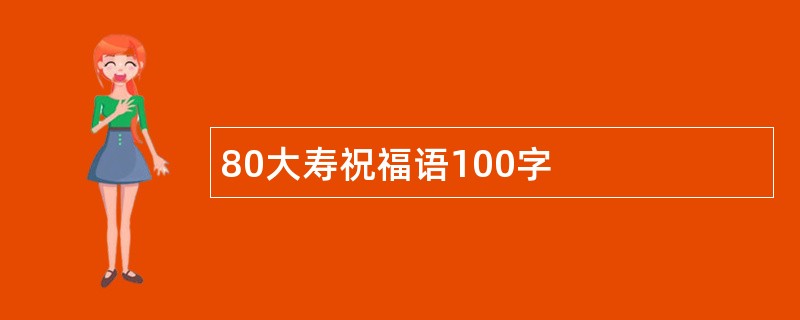 80大寿祝福语100字