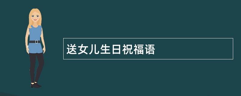 送女儿生日祝福语