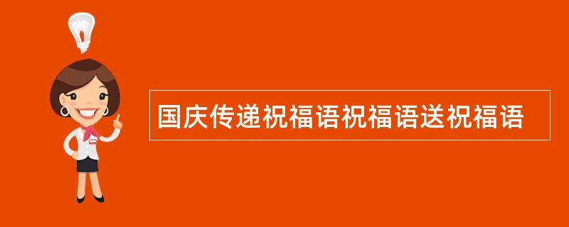 国庆传递祝福语祝福语送祝福语