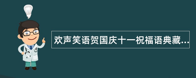 欢声笑语贺国庆十一祝福语典藏版