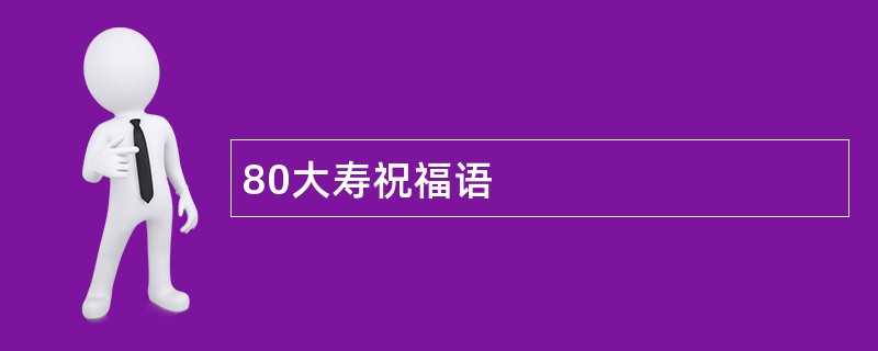 80大寿祝福语