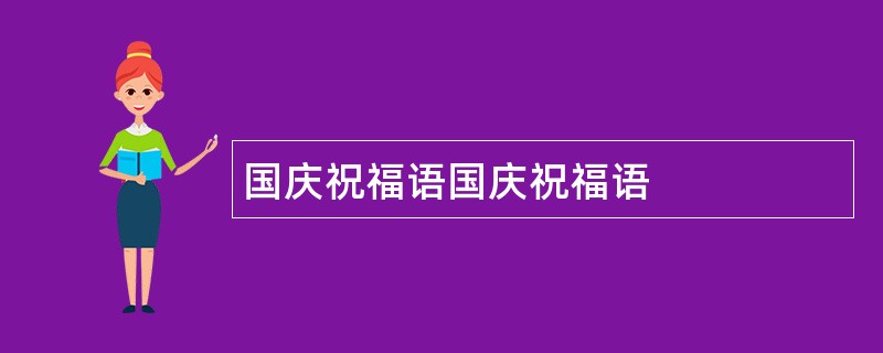 国庆祝福语国庆祝福语