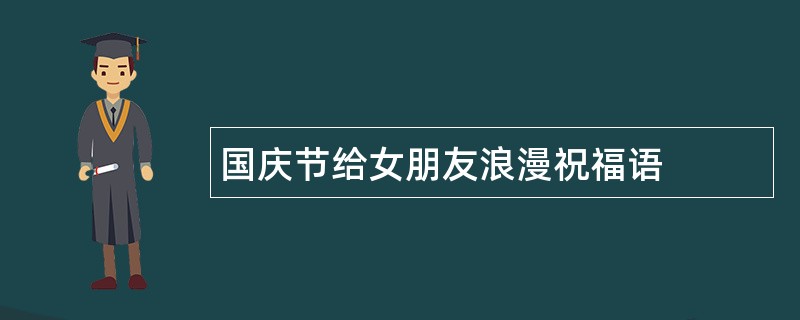 国庆节给女朋友浪漫祝福语