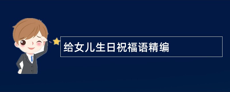 给女儿生日祝福语精编