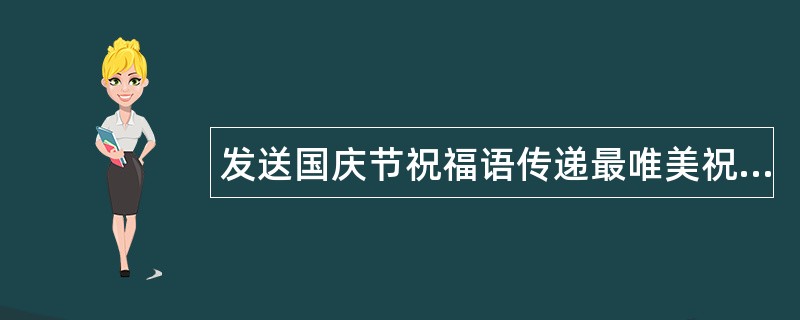 发送国庆节祝福语传递最唯美祝愿