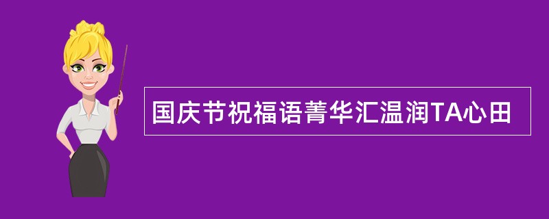 国庆节祝福语菁华汇温润TA心田