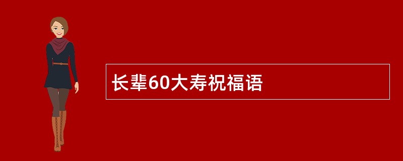 长辈60大寿祝福语