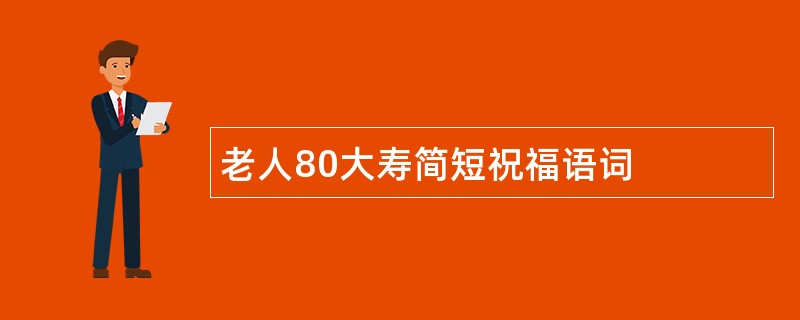 老人80大寿简短祝福语词