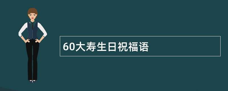 60大寿生日祝福语