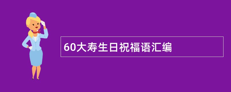 60大寿生日祝福语汇编