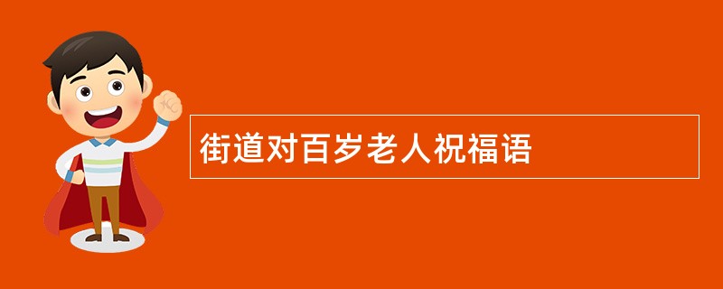 街道对百岁老人祝福语