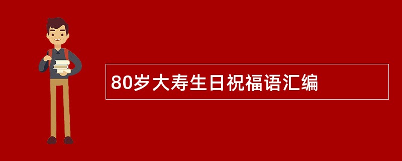 80岁大寿生日祝福语汇编