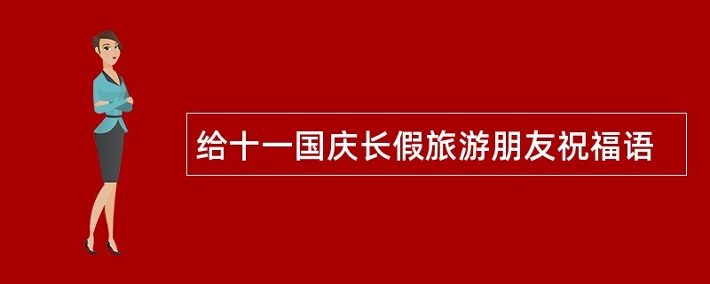 给十一国庆长假旅游朋友祝福语