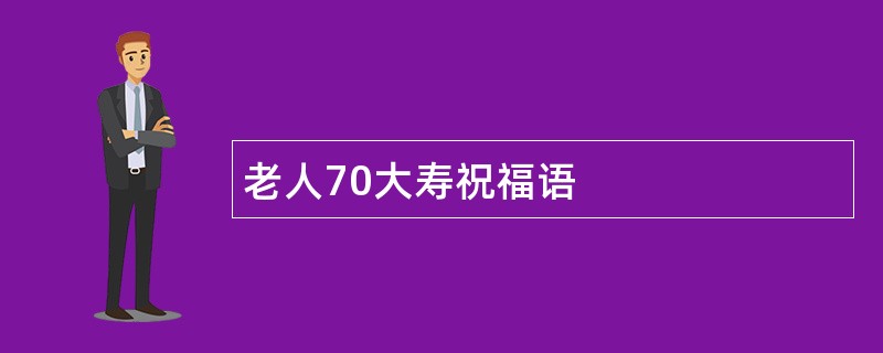 老人70大寿祝福语